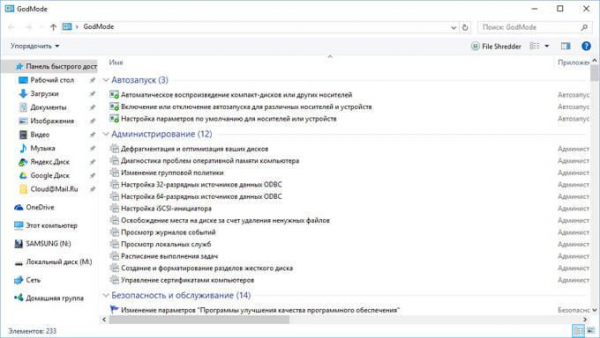 Режим бога в Windows — God Mode