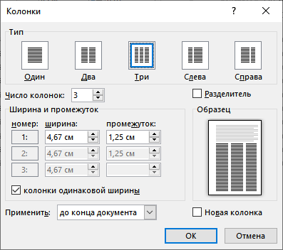 Как сделать колонки в Word: полное руководство