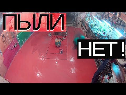 Простой способ, как обеспылить бетонный пол в гараже