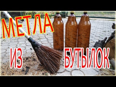 5 способов сделать метлу или веник из пластиковых бутылок