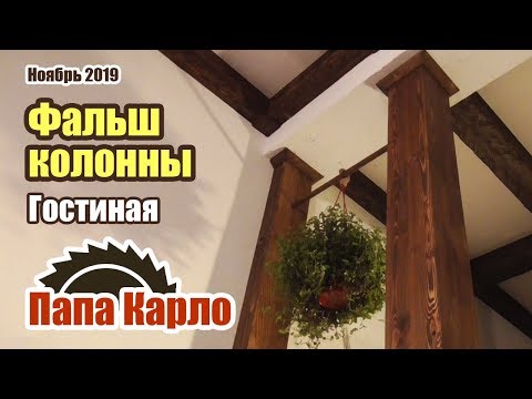 Как сделать фальш колонны методом углового сращивания