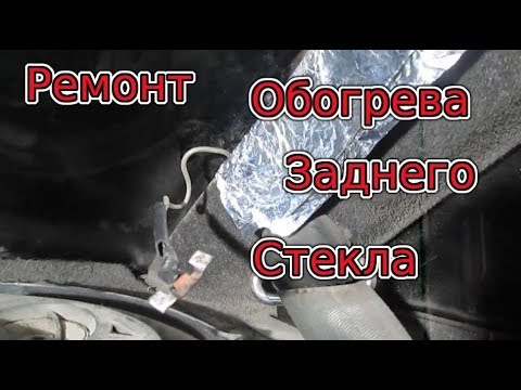 Как восстановить обогрев заднего стекла автомобиля