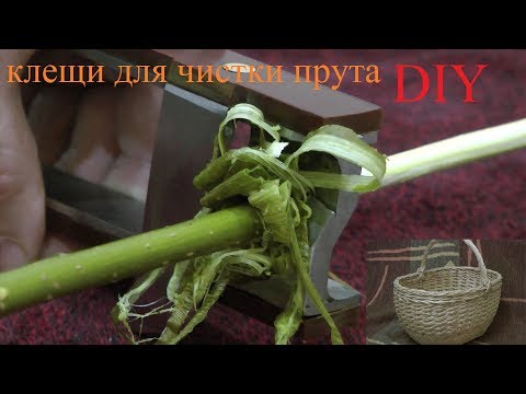 Самодельные клещи для быстрой очистки ивовых прутков